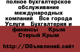 MyTAX - полное бухгалтерское обслуживание международных компаний - Все города Услуги » Бухгалтерия и финансы   . Крым,Старый Крым